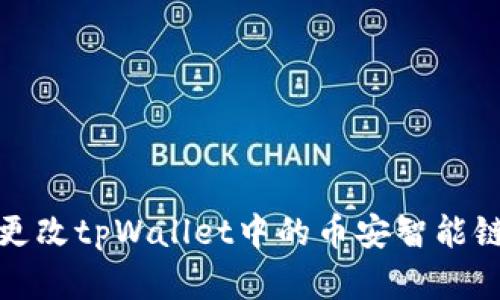 如何更改tpWallet中的币安智能链密码