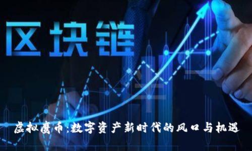 虚拟鹰币：数字资产新时代的风口与机遇