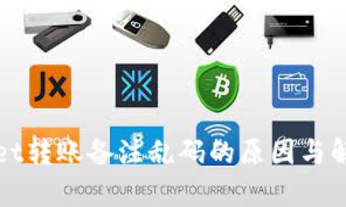 tpWallet转账备注乱码的原因与解决方案