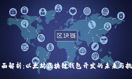 全面解析：以太坊区块链钱包开发的未来与挑战