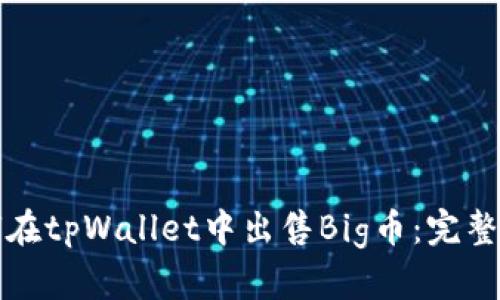 如何在tpWallet中出售Big币：完整指南