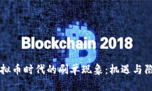 虚拟币时代的刷单现象：机遇与陷阱