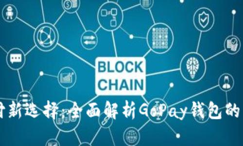 虚拟币支付新选择：全面解析GoPay钱包的优势与应用