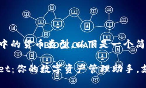 关于tpWallet中的货币类型，以下是一个简单的介绍示例：

### tpWallet：你的数字资产管理助手，支持多种货币