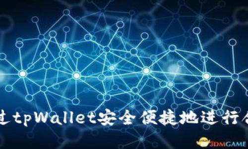 如何通过tpWallet安全便捷地进行合约买币