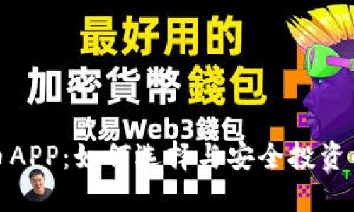 探秘虚拟币APP:如何选择与安全投资的未来之路