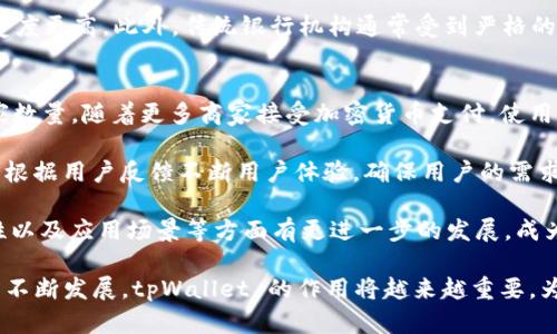   tpWallet：数字资产管理的新选择，让你轻松购物！ / 
 guanjianci tpWallet, 数字资产, 在线购物 /guanjianci 

在数字化时代，支付方式的不断演变带来了许多新的选择，其中 tpWallet 作为一种新兴的数字资产管理工具，逐渐走进了人们的视野。很多人开始好奇，tpWallet 真的能用于购物吗？本文将深入探讨 tpWallet 的功能及其应用场景，帮助你更好地理解这个数字钱包的潜力。

什么是 tpWallet？
tpWallet 是一款专注于数字资产管理和支付的电子钱包。它可以安全地存储和管理多种数字货币，包括比特币、以太坊等主流加密货币，以及小众代币。想象一下，你可以在同一个地方管理所有的数字资产，而不仅仅是把它们放在交易所里，这为用户带来了良好的使用体验。

此外，tpWallet 的用户界面设计简单易用，适合各类群体，无论是加密货币的初学者还是经验丰富的投资者。在此基础上，tpWallet 还为用户提供了一些独特的功能，比如实时汇率查询、资产分析、交易记录等。

tpWallet 购物的可行性分析
tpWallet 可以用于购物，因为它不是一个孤立的工具，而是能够与多个平台和商家对接。通过 tpWallet，用户能够实现货币间的快速兑换，甚至可以直接使用数字货币进行支付。

目前，越来越多的商家开始支持加密货币支付。如果你使用 tpWallet 付款，只需在结账时选择相应的支付方式，并输入金額即可完成交易。此外，tpWallet 还与一些平台建立了合作关系，用于推动数字货币的应用，这为用户提供了更多便利。

tpWallet 购物的优势
使用 tpWallet 购物有许多优势，首先是支付的便捷性。用户只需打开 tpWallet，操作简单，几乎可以在几秒钟内完成支付。这种速度对于希望在网络上快速购买商品的人来说，是相当有利的。

其次，通过 tpWallet 进行支付，用户在某些商家可能会享受到额外的优惠奖励。例如，一些商家会推出加密货币用户专享的折扣，因此，使用 tpWallet 购物不仅能享受到便捷的体验，还能节省开支。

tpWallet 购物的缺点
尽管 tpWallet 在购物方面有其优势，但也存在一些潜在的缺点。首先，尽管越来越多的商家开始接受加密货币支付，但仍然有很多传统商家只接受法定货币，这使得使用 tpWallet 购物的场景仍然有限。此外，数字货币的价格波动性极大，用户在交易时需注意资产的实时价值，以避免损失。

还有，尽管 tpWallet 提供了安全保护措施，但网络安全问题始终是加密货币领域的隐患。一旦用户的账户信息被黑客攻击，可能会导致资产损失，因此用户在使用过程中需要加强安全防护，选择复杂的密码及双重验证等措施以保障账户的安全性。

tpWallet 购物的未来
随着更多商家开始接受加密货币支付，tpWallet 的购物潜力将会进一步得到释放。未来，随着技术的不断发展，tpWallet 有望与更多平台深度结合，进一步提升用户的购物体验。

此外，tpWallet 还可能推出更多与购物相关的功能，如合并支付、自动转换等，使得支付过程更加流畅。同时，随着监管政策的逐步明晰，用户在享受数字资产购物的便利时，也能更加安心。

可能相关的问题

1. 如何在 tpWallet 中添加资金？
在使用 tpWallet 进行购物之前，用户需要先将资金添加到钱包中。对于多数用户来说，这一步骤可能是一项重要的准备工作。下面将详细介绍几种添加资金的方法。

首先，用户可以通过银行转账或者信用卡来给 tpWallet 充值。这个过程通常需要用户在 tpWallet 中生成一个专属的充值地址。在完成转账后，通常需要等待一定的确认时间，资金才会被成功转入 tpWallet。

另一种常见的方式是通过已有的数字资产进行转换。用户可以选择将其他钱包中的比特币或以太坊等数字资产直接转入 tpWallet，这种方式通常也是比较快速的。在此过程中，用户需要注意充足的网络费用问题，以确保转账顺利进行。

最后，还有很多第三方平台支持将法定货币快速充值到 tpWallet 中。用户可以在相应的平台按照指示进行操作，完成后资金将很快到达其 tpWallet 账户。

2. tpWallet 的安全性如何保障？
安全性是数字资产管理的重中之重，尤其是在购物时，用户更需关注 tpWallet 的安全保障措施。tpWallet 采用了多重安全机制，确保用户的资金和信息得到有效保护。

首先，tpWallet 采用了行业领先的加密技术，保障用户的数据存储和交易过程中都得到加密保护。这一点是确保用户隐私和资产安全的重要依据。

然后，tpWallet 鼓励用户打开双重认证功能，这是一种额外的保护层。用户在登录及进行支付时，不仅需要输入密码，还需通过短信验证码等方式进一步确认身份，这样即使黑客获得了用户的登录信息，也无法轻易转移资产。

此外，tpWallet 还会定期进行安全检测和漏洞修复，确保产品及时应对新的网络安全挑战。用户在使用的过程中，也应定期更新密码，保持账户安全。

3. tpWallet 和传统支付方式的比较
在数字化时代，tpWallet 作为一种新兴的支付方式，逐渐形成了与传统支付方式的竞争。对比这两者，有助于用户选择最为合适的支付方式。

首先，在便捷性方面，tpWallet 允许用户进行快速转账，只需几秒钟即可完成支付；而传统支付方式，如银行转账，可能需要几天的处理时间才能到账。此外，tpWallet 支持全球支付，无论用户身处何地，只需要有互联网连接，就可以进行交易；而传统方式通常会受到地理限制，尤其在跨国交易中，手续繁琐，费用较高。

其次，tpWallet 在交易费用上通常更具优势。大多数情况下，数字资产交易的费用远低于传统金融体系中的支付手续费，这为小额支付和国际交易提供了更高的经济效益。

不过，传统支付方式在稳定性和信任度上通常更具优势。因为全球各地的商家普遍接受信用卡、银行卡等，消费者对传统支付方式的接受度更高。此外，传统银行机构通常受到严格的监管，用户在资金安全方面会更有保障，而数字货币的波动性可能会影响到用户的购买体验。

4. tpWallet 的未来发展趋势是什么？
随着数字货币越来越被大众接受，tpWallet 作为数字资产管理工具的未来发展充满了潜力。首先，tpWallet 有望继续扩大其联盟商家数量。随着更多商家接受加密货币支付，使用 tpWallet 购物的场景会大幅增加。

其次，tpWallet 可能会引入更多先进的功能，例如信用评估、贷款服务等，帮助用户更好地管理资产并进行投资。同时， tpWallet 还会根据用户反馈不断用户体验，确保用户的需求得到充分满足。

随着监管的日益清晰，tpWallet 也将逐渐符合市场标准，从而增强用户的信任度。我们可以期待未来 tpWallet 将会在安全性、便捷性以及应用场景等方面有更进一步的发展，成为全球最大、最具影响力的数字资产管理工具之一。

综上所述，tpWallet 在数字资产管理及购物方面表现出色，其便捷性、灵活性和先进性使其成为了一个令人期待的产品。随着数字化的不断发展，tpWallet 的作用将越来越重要，为用户的购物与资产管理带来全新的体验。