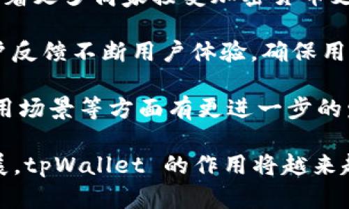   tpWallet：数字资产管理的新选择，让你轻松购物！ / 
 guanjianci tpWallet, 数字资产, 在线购物 /guanjianci 

在数字化时代，支付方式的不断演变带来了许多新的选择，其中 tpWallet 作为一种新兴的数字资产管理工具，逐渐走进了人们的视野。很多人开始好奇，tpWallet 真的能用于购物吗？本文将深入探讨 tpWallet 的功能及其应用场景，帮助你更好地理解这个数字钱包的潜力。

什么是 tpWallet？
tpWallet 是一款专注于数字资产管理和支付的电子钱包。它可以安全地存储和管理多种数字货币，包括比特币、以太坊等主流加密货币，以及小众代币。想象一下，你可以在同一个地方管理所有的数字资产，而不仅仅是把它们放在交易所里，这为用户带来了良好的使用体验。

此外，tpWallet 的用户界面设计简单易用，适合各类群体，无论是加密货币的初学者还是经验丰富的投资者。在此基础上，tpWallet 还为用户提供了一些独特的功能，比如实时汇率查询、资产分析、交易记录等。

tpWallet 购物的可行性分析
tpWallet 可以用于购物，因为它不是一个孤立的工具，而是能够与多个平台和商家对接。通过 tpWallet，用户能够实现货币间的快速兑换，甚至可以直接使用数字货币进行支付。

目前，越来越多的商家开始支持加密货币支付。如果你使用 tpWallet 付款，只需在结账时选择相应的支付方式，并输入金額即可完成交易。此外，tpWallet 还与一些平台建立了合作关系，用于推动数字货币的应用，这为用户提供了更多便利。

tpWallet 购物的优势
使用 tpWallet 购物有许多优势，首先是支付的便捷性。用户只需打开 tpWallet，操作简单，几乎可以在几秒钟内完成支付。这种速度对于希望在网络上快速购买商品的人来说，是相当有利的。

其次，通过 tpWallet 进行支付，用户在某些商家可能会享受到额外的优惠奖励。例如，一些商家会推出加密货币用户专享的折扣，因此，使用 tpWallet 购物不仅能享受到便捷的体验，还能节省开支。

tpWallet 购物的缺点
尽管 tpWallet 在购物方面有其优势，但也存在一些潜在的缺点。首先，尽管越来越多的商家开始接受加密货币支付，但仍然有很多传统商家只接受法定货币，这使得使用 tpWallet 购物的场景仍然有限。此外，数字货币的价格波动性极大，用户在交易时需注意资产的实时价值，以避免损失。

还有，尽管 tpWallet 提供了安全保护措施，但网络安全问题始终是加密货币领域的隐患。一旦用户的账户信息被黑客攻击，可能会导致资产损失，因此用户在使用过程中需要加强安全防护，选择复杂的密码及双重验证等措施以保障账户的安全性。

tpWallet 购物的未来
随着更多商家开始接受加密货币支付，tpWallet 的购物潜力将会进一步得到释放。未来，随着技术的不断发展，tpWallet 有望与更多平台深度结合，进一步提升用户的购物体验。

此外，tpWallet 还可能推出更多与购物相关的功能，如合并支付、自动转换等，使得支付过程更加流畅。同时，随着监管政策的逐步明晰，用户在享受数字资产购物的便利时，也能更加安心。

可能相关的问题

1. 如何在 tpWallet 中添加资金？
在使用 tpWallet 进行购物之前，用户需要先将资金添加到钱包中。对于多数用户来说，这一步骤可能是一项重要的准备工作。下面将详细介绍几种添加资金的方法。

首先，用户可以通过银行转账或者信用卡来给 tpWallet 充值。这个过程通常需要用户在 tpWallet 中生成一个专属的充值地址。在完成转账后，通常需要等待一定的确认时间，资金才会被成功转入 tpWallet。

另一种常见的方式是通过已有的数字资产进行转换。用户可以选择将其他钱包中的比特币或以太坊等数字资产直接转入 tpWallet，这种方式通常也是比较快速的。在此过程中，用户需要注意充足的网络费用问题，以确保转账顺利进行。

最后，还有很多第三方平台支持将法定货币快速充值到 tpWallet 中。用户可以在相应的平台按照指示进行操作，完成后资金将很快到达其 tpWallet 账户。

2. tpWallet 的安全性如何保障？
安全性是数字资产管理的重中之重，尤其是在购物时，用户更需关注 tpWallet 的安全保障措施。tpWallet 采用了多重安全机制，确保用户的资金和信息得到有效保护。

首先，tpWallet 采用了行业领先的加密技术，保障用户的数据存储和交易过程中都得到加密保护。这一点是确保用户隐私和资产安全的重要依据。

然后，tpWallet 鼓励用户打开双重认证功能，这是一种额外的保护层。用户在登录及进行支付时，不仅需要输入密码，还需通过短信验证码等方式进一步确认身份，这样即使黑客获得了用户的登录信息，也无法轻易转移资产。

此外，tpWallet 还会定期进行安全检测和漏洞修复，确保产品及时应对新的网络安全挑战。用户在使用的过程中，也应定期更新密码，保持账户安全。

3. tpWallet 和传统支付方式的比较
在数字化时代，tpWallet 作为一种新兴的支付方式，逐渐形成了与传统支付方式的竞争。对比这两者，有助于用户选择最为合适的支付方式。

首先，在便捷性方面，tpWallet 允许用户进行快速转账，只需几秒钟即可完成支付；而传统支付方式，如银行转账，可能需要几天的处理时间才能到账。此外，tpWallet 支持全球支付，无论用户身处何地，只需要有互联网连接，就可以进行交易；而传统方式通常会受到地理限制，尤其在跨国交易中，手续繁琐，费用较高。

其次，tpWallet 在交易费用上通常更具优势。大多数情况下，数字资产交易的费用远低于传统金融体系中的支付手续费，这为小额支付和国际交易提供了更高的经济效益。

不过，传统支付方式在稳定性和信任度上通常更具优势。因为全球各地的商家普遍接受信用卡、银行卡等，消费者对传统支付方式的接受度更高。此外，传统银行机构通常受到严格的监管，用户在资金安全方面会更有保障，而数字货币的波动性可能会影响到用户的购买体验。

4. tpWallet 的未来发展趋势是什么？
随着数字货币越来越被大众接受，tpWallet 作为数字资产管理工具的未来发展充满了潜力。首先，tpWallet 有望继续扩大其联盟商家数量。随着更多商家接受加密货币支付，使用 tpWallet 购物的场景会大幅增加。

其次，tpWallet 可能会引入更多先进的功能，例如信用评估、贷款服务等，帮助用户更好地管理资产并进行投资。同时， tpWallet 还会根据用户反馈不断用户体验，确保用户的需求得到充分满足。

随着监管的日益清晰，tpWallet 也将逐渐符合市场标准，从而增强用户的信任度。我们可以期待未来 tpWallet 将会在安全性、便捷性以及应用场景等方面有更进一步的发展，成为全球最大、最具影响力的数字资产管理工具之一。

综上所述，tpWallet 在数字资产管理及购物方面表现出色，其便捷性、灵活性和先进性使其成为了一个令人期待的产品。随着数字化的不断发展，tpWallet 的作用将越来越重要，为用户的购物与资产管理带来全新的体验。