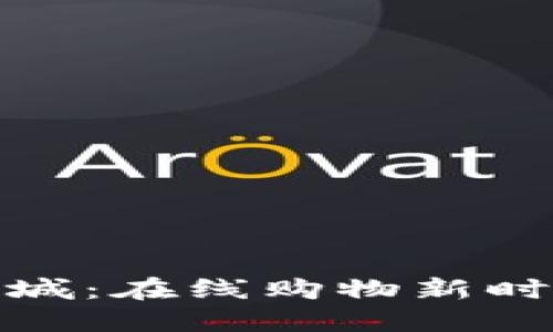 数字货币商城：在线购物新时代的引领者