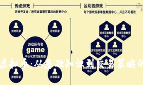 深度揭秘虚拟币：从基础知识到交易策略的全面分析