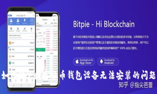 如何解决数字货币钱包设备无法安装的问题