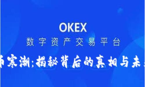 虚拟币寒潮：揭秘背后的真相与未来展望