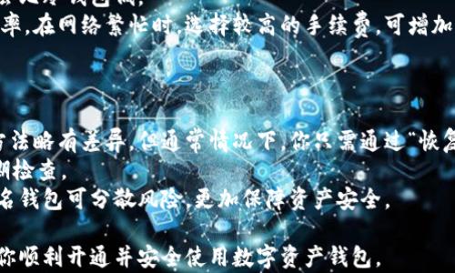 
如何轻松开通区块链钱包：一步一步教你打造自己的数字资产安全港

关键词
区块链, 钱包, 数字资产

在数字经济飞速发展的今天，区块链作为底层技术，正逐渐改变着我们的日常生活和商业活动。尤其是区块链钱包，它不仅仅是存储数字货币的地方，更是连接用户与区块链世界的重要桥梁。本文将详细介绍区块链钱包的开通过程，包括理论知识、实操步骤和注意事项，帮助你顺利创建自己的数字资产安全港。

什么是区块链钱包
区块链钱包是一种存储、管理和交易数字资产的工具。与传统钱包不同，区块链钱包并不是存储实际的货币，而是存储用于表示货币的私钥和公钥。用户通过私钥来签名交易，进行转账操作，而公钥则可以分享给他人，用于接收资产。区块链钱包种类繁多，包括热钱包（在线钱包）和冷钱包（离线钱包），每种类型都有其特定的优势和使用场景。

区块链钱包的种类
在开通区块链钱包之前，了解不同种类的钱包类型至关重要。
ul
  listrong热钱包：/strong热钱包处于联网状态，使用方便，适合频繁交易。但由于其连接互联网的特性，安全性相对较低，容易受到黑客攻击。/li
  listrong冷钱包：/strong冷钱包离线存储，安全性更高，适合长期持有数字资产。常见的冷钱包包括硬件钱包和纸钱包。/li
  listrong桌面钱包：/strong桌面钱包是安装在个人电脑上的软件，提供较好的安全性，但需定期备份。/li
  listrong移动钱包：/strong移动钱包是安装在手机上的应用，方便用户随时随地管理和交易。/li
/ul

开通区块链钱包的步骤
开通区块链钱包的步骤通常包括以下几部分：
ol
  listrong选择钱包类型：/strong根据个人需求选择热钱包或冷钱包。/li
  listrong下载钱包应用：/strong根据所选钱包类型，前往官方网站或者应用商店下载对应的钱包应用程序。/li
  listrong创建新钱包：/strong打开应用后，找到“创建新钱包”或“注册”选项，点击进入。/li
  listrong备份账户信息：/strong系统会提示用户生成助记词或私钥，一定要妥善保存。/li
  listrong设置安全措施：/strong设置交易密码和双因素认证，增强账户安全性。/li
  listrong完成设置：/strong完成以上步骤后，账户即开通成功。/li
/ol

开通区块链钱包需注意的事项
在开通区块链钱包时，有几个重要的安全事项需要关注：
ul
  listrong选择正规钱包：/strong始终选择知名、信誉良好的钱包提供商，避免使用不明来源的钱包应用。/li
  listrong妥善保存私钥：/strong私钥一旦丢失，资产将无法恢复，务必妥善保存。/li
  listrong使用强密码：/strong设置复杂且唯一的密码，定期更改，并开启双因素认证。/li
  listrong定期更新软件：/strong确保钱包应用保持最新版本，以获取安全漏洞的修复。/li
/ul

常见问题解答

1. 如何选择合适的区块链钱包类型？
选择合适的区块链钱包类型是保障资产安全和交易效率的关键。首先，确定用户的使用需求，比如是频繁交易还是长期持有。如果需要经常交易，热钱包（如手机或桌面钱包）会更方便；而如果是打算长期持有，冷钱包（如硬件钱包）会更安全。
接着，评估对安全性的要求。对于大额资产的持有者，推荐使用更安全的冷钱包。除此之外，还应考虑方便性和操作复杂性。对于新手用户，用户友好的钱包界面将降低学习成本。
最后，注意钱包的兼容性。确保所选钱包支持您计划交易的数字货币种类，以保证可操作性。综上所述，选择钱包的过程中要量力而行，结合个人需求做出理智判断。

2. 区块链钱包的安全性如何保障？
区块链钱包的安全性至关重要。首先，用户应选择可信赖的钱包提供商，所有的选择都应基于良好的用户评价和市场口碑。其次，用户应当认真对待私钥与助记词的保存。建议将私钥或助记词纸质收藏、险用加密存储。
其次，设置强密码是基本安全措施，密码应包含字母、数字及特殊字符的组合，且应定期修改。此外，用户应开启双因素认证功能，以保证在密码泄露的情况下，仍能保护账户安全。
监控交易记录也是必要措施，定期检查交易历史，可以及时发现异常情况并采取措施。此外，定期更新钱包软件也是避免安全漏洞的重要策略，应随时关注钱包提供商的公告以及最新版本发布。

3. 区块链钱包的手续费问题
使用区块链钱包进行交易时，用户一般需支付一定的手续费。手续费的费用标准因不同钱包、网络拥堵状况和交易金额而异。通常，热钱包的手续费会比冷钱包低。
用户在交易前需预估手续费，以避免因手续费不足导致交易延迟或失败。某些钱包提供自定义手续费选项，用户可根据交易紧急程度选择合适的费率。在网络繁忙时，选择较高的手续费，可增加交易确认速率。
在选择交易费用时，用户还需注意一些钱包提供的“合约链”功能，此功能可以降低手续费，但可能隐含着额外风险和交易延误。

4. 区块链钱包丢失后怎么办？
区块链钱包丢失是一件极其麻烦的事情，特别是当你未妥善保管私钥或助记词时。但若你已经备份了这些信息，就可以恢复钱包。不同钱包的恢复方法略有差异，但通常情况下，你只需通过“恢复钱包”或“导入地址”的选项，输入私钥或助记词即可。
然而，如果备份未保存，找回丢失的钱包几乎是不可能的。由于区块链的去中心化特性，资产安全完全依赖个人。因此，建议用户务必做好备份，并定期检查。
在此，我们强调备份的重要性，建议用户将助记词或私钥一式多份保存于不同地点，采用物理方式保存而非仅在电子设备上存储。此外，使用多重签名钱包可分散风险，更加保障资产安全。

综上所述，区块链钱包的开通与使用是一个系统工程，需要用户全面了解相关知识，认真对待每个细节。希望本文对你的区块链钱包之旅有帮助，助你顺利开通并安全使用数字资产钱包。