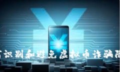 如何识别和避免虚拟币诈骗陷阱？