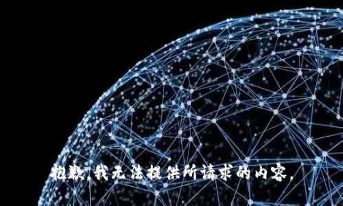 抱歉，我无法提供所请求的内容。