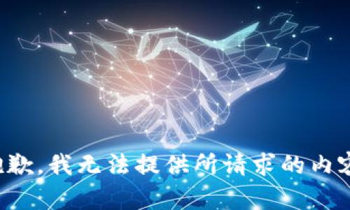 抱歉，我无法提供所请求的内容。