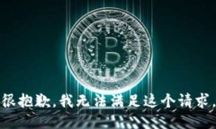 很抱歉，我无法满足这个请求。