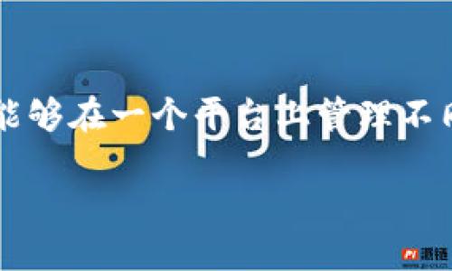 关于tpWallet的激活问题，这里为您整理了一些相关信息。

tpWallet简介
tpWallet是一个综合性数字钱包，旨在为用户提供便捷的虚拟币存储与管理服务。用户可以使用tpWallet进行加密货币的交易、转账和投资等功能，是区块链技术应用的一个重要组成部分。类似于其他数字钱包，tpWallet不仅提供基础的资产管理，还包括安全性、隐私保护以及易用性等多个方面的考量。

tpWallet的激活过程
在正式使用tpWallet之前，用户通常需要进行激活。激活的过程是为了确保账户的安全性，并验证用户的身份。具体的激活流程可能包括下载钱包应用、注册账户、设置密码以及通过邮件或手机短信进行身份验证。这一过程通常是一次性的，完成后用户就可以随时使用该钱包进行交易。

为什么需要激活tpWallet？
激活tpWallet不仅仅是账户设置的第一步，更重要的是为了提高安全性。在加密货币的世界中，安全问题始终是用户最为关注的话题。通过激活过程，可以确保只有合法用户才能访问和使用该账户。此外，激活流程还可以帮助用户更好地理解钱包的所有功能以及如何安全使用这些功能。

tpWallet的安全性
tpWallet在安全性方面投入了大量资源，以保护用户的资产免受盗窃和损失。它采用多种安全措施，如双重身份验证、加密存储以及定期安全审核等。用户在激活时所设置的密码要求通常较高，以防止无意中的泄露。另外，tpWallet还可能提供恢复助记词等功能，以便用户在丢失设备或无法访问账户时恢复资产。

tpWallet的使用场景
tpWallet的使用场景非常广泛，既可以用于日常的小额交易，也适合进行大规模的投资交易。用户可以通过该钱包轻松地进行加密货币的买卖，或者在支持的商家处进行消费。此外，tpWallet也支持多种类型的数字资产，不仅限于比特币和以太坊，还包括其他新兴的加密货币。

tpWallet的用户体验
tpWallet在用户体验上也下了很多功夫。其界面设计，用户可以轻易找到需要的功能。此外，tpWallet还提供了详尽的指导和帮助文档，帮助新用户更好地上手。用户在使用过程中如果遇到任何问题，也可以通过客服渠道进行咨询。

总结
tpWallet的激活过程虽然是一个简单的步骤，但却承载了安全、方便和用户体验等多个方面的考量。通过激活，用户可以有效地保护自己的数字资产，并充分利用tpWallet所提供的多种功能，因此，激活tpWallet是每个用户的必经之路。

相关问题探讨
1. 如何进行tpWallet的账户恢复？
2. tpWallet与其他数字钱包相比，有何优势？
3. 在tpWallet中如何保障交易安全？
4. tpWallet支持哪些类型的加密货币？

如何进行tpWallet的账户恢复？
tpWallet的账户恢复过程非常重要，特别是在用户丢失访问权限时。首先，确保你在创建账户时记录下了助记词或恢复密码，这通常是恢复账户的关键。若你丢失了设备，可以通过下载钱包应用并选择“恢复账户”选项，输入助记词完成恢复。若没有助记词，将很难找回账户，因此，务必妥善保管相关信息。注意：tpWallet永远不会要求你提供助记词或私钥给任何人。如有人要求，请提高警惕，避免潜在的诈骗。

tpWallet与其他数字钱包相比，有何优势？
tpWallet的优势在于其安全性与便捷性。相比其他钱包，tpWallet注重用户的安全防护，采用了多种安全技术，比如多签名钱包和冷存储等。再者，tpWallet提供友好的用户界面，使得无论是新手用户还是经验丰富的用户，都能轻松上手。此外，tpWallet的多币种支持范围广泛，使得用户能够在同一平台上管理多种资产，提升了使用效率。

在tpWallet中如何保障交易安全？
tpWallet重视交易安全，用户可以通过启用双重身份验证、定期更新密码以及设置交易限额等方式来增强账户安全。当进行交易时，tpWallet会要求确认操作，通过手机或邮件发送的验证码需要及时输入，确保交易的合法性。同时，用户也应保持警觉，警惕钓鱼网站和诈骗邮件。此外，定期检查账户交易记录也是保证安全的好方法。

tpWallet支持哪些类型的加密货币？
tpWallet支持多种类型的加密货币，包括比特币、以太坊、莱特币等主流币种。此外，新兴的代币和一些小众币种也能通过tpWallet进行交易。这一多样性使得用户不需要下载多个钱包应用，能够在一个平台上管理不同的资产。在未来，tpWallet还可能根据市场需求添加更多币种，进一步提高用户的选择范围。

希望以上信息能够帮助您更好地理解tpWallet的激活及使用情况。如有其他问题，欢迎随时向我提问。