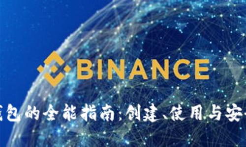 数字钱包的全能指南：创建、使用与安全保护