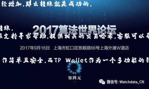 关于“gate能直接转tpWallet么”的问题，我们可以了解到不少加密货币交易所和钱包的工作原理及其功能。下面是对这一问题的深入探讨。

一、什么是Gate.io和TP Wallet？
Gate.io是一个知名的加密货币交易所，成立于2013年。它提供了多种加密货币的交易，包括比特币、以太坊等，支持各种交易对和丰富的投资产品。用户可以在这平台上进行现货交易、保证金交易、期货交易等。
TP Wallet（通证钱包）是一个多链钱包，主要用于存储和管理各种加密货币和数字资产。它支持跨链交易，并提供去中心化的交易体验，用户可以方便地进行资产管理，交易和收藏各种NFT（非同质化代币）。

二、Gate.io到TP Wallet的转账流程
想要将资金从Gate.io转账到TP Wallet，通常需要经历几个步骤。首先，你需要在TP Wallet中获取你的钱包地址。这个地址是每个用户独特的，类似于银行账户号码，是你接收资金的凭证。
具体步骤如下：
ol
    li在TP Wallet中找到“接收”或者“充值”的选项，复制显示的地址。/li
    li登录Gate.io账户，在账户中心找到“钱包”或者“资产”部分。/li
    li选择你想要转账的资产，并点击“提现”或“转账”。/li
    li在提现页面中，粘贴你在TP Wallet复制的钱包地址，并输入转账金额。/li
    li确认信息无误后，提交转账请求，并根据实际情况完成安全验证（如短信验证码等）。/li
/ol
通常情况下，转账可能会有一定的时间延迟，具体时间取决于网络状况和区块确认情况。

三、有关转账的常见问题

h41. 转账费用是多少？/h4
转账费用是加密货币转账过程中的一个重要考量。Gate.io通常会根据网络状况调整提现手续费，不同的加密货币也有不同的费用标准。在进行转账前，你可以在提现页面查看相关的费用信息。
对于TP Wallet，由于它支持多种币种，接收转账通常不会被收取费用，但需要注意的是，转账过程中可能会涉及到的区块链费用（矿工费）通常由发送方承担。此外，不同区块链上的资产转账费用也会不同，用户在进行转账前应做好充分的了解。

h42. 转账要多长时间？/h4
转账时间由多种因素决定，首先是网络状况。一般情况下，比特币和以太坊等主流币的转账时间在几分钟到几个小时之间，而一些小众币种可能会更长。
另外，若转账金额较大，可能需要一定的确认时间。此外，如果在高峰期进行转账，处理时间也可能会更长。建议用户在转账前，先查阅相关区块链的网络状态，以避免不必要的等待时间。

h43. 怎么确认转账是否成功？/h4
在Gate.io提交转账请求后，系统会自动生成一个交易哈希（Transaction Hash），你可以通过这个哈希来追踪转账状态。输入该哈希到相关区块链浏览器（如Etherscan、Blockchair等）中，可以查看该笔交易是否已经被确认。
同时，TP Wallet通常会在你成功接收转账后发送通知，此外，你也可以在TP Wallet的资产记录中查看到这笔交易的详细情况。如果显示你的资产已经增加，那么转账就是成功的。

h44. 如何解决转账失败或丢失的问题？/h4
转账失败的原因可能包括网络问题、地址错误、未支付足够的矿工费用等。如果转账失败，Gate.io一般会把资金返回到你的账户中，你可以再次尝试转账。
如果你确认转账已经成功，但在TP Wallet中未显示这笔资金，有可能是因为网络繁忙或其他技术故障。此时，可以耐心等待，或联系TP Wallet的客服支持寻求帮助。提供相关的交易哈希，客服可以帮助你找到资金的去向。同时，保持对钱包地址和资产的谨慎管理，确保将来避免此类问题。

总结
在现代社会，随着加密数字资产的日益普及，了解加密货币交易所与钱包之间的转账流程显得尤为重要。Gate.io作为一个成熟的交易平台，其转账操作简单且安全，而TP Wallet作为一个多功能的钱包，为用户提供了便利的资产管理方案。通过本文对转账流程的详细介绍及常见问题的解答，希望可以为你的加密货币交易和管理提供有效的帮助。

如果还有更多具体的问题，欢迎继续讨论。
