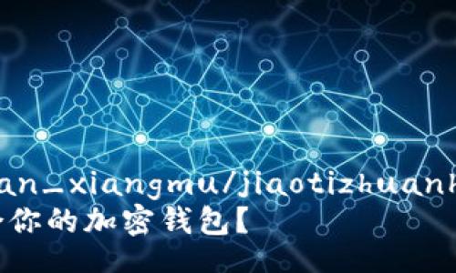 jiaotizhuanhuan_xiangmu/jiaotizhuanhuan_xiangmu
如何选择最适合你的加密钱包？