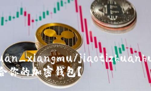 jiaotizhuanhuan_xiangmu/jiaotizhuanhuan_xiangmu
如何选择最适合你的加密钱包？