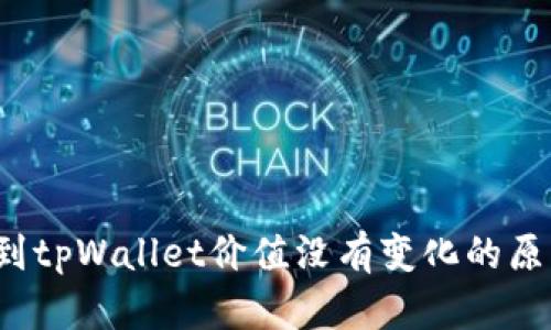 币转到tpWallet价值没有变化的原因分析