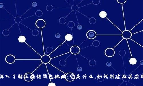 深入了解区块链钱包地址：它是什么，如何创建及其应用