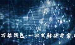 探索 WE Token 万能钱包：一站式解决方