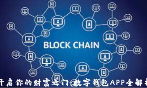 
开启你的财富之门：数字钱包APP全解析