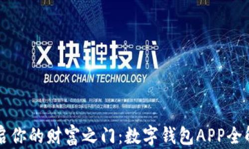 
开启你的财富之门：数字钱包APP全解析