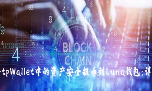 如何将tpWallet中的资产安全提币到Luna钱包：详细教程