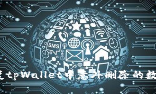 如何恢复tpWallet中意外删除的数字货币？