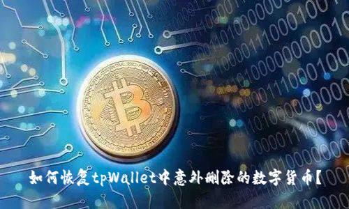如何恢复tpWallet中意外删除的数字货币？