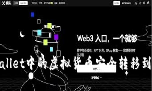 和关键词

如何将tpWallet中的虚拟货币安全转移到火币交易所