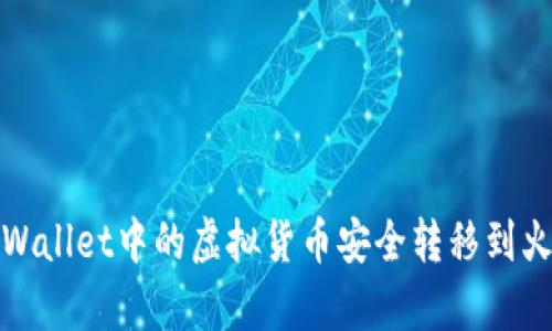 和关键词

如何将tpWallet中的虚拟货币安全转移到火币交易所