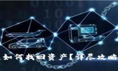 tpWallet转错链如何找回资产？详尽攻略