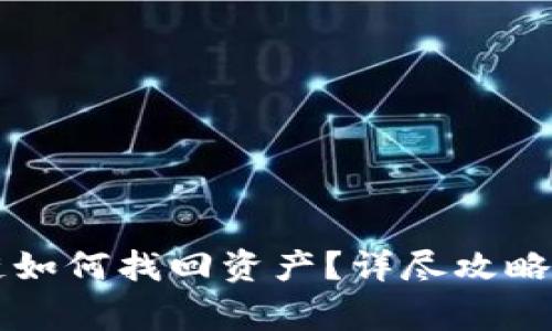 tpWallet转错链如何找回资产？详尽攻略与常见问题解答