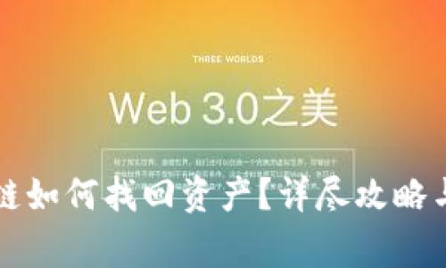 tpWallet转错链如何找回资产？详尽攻略与常见问题解答