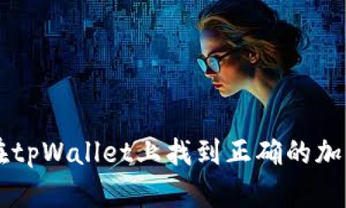 如何在tpWallet上找到正确的加密货币