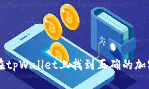 如何在tpWallet上找到正确的加密货币