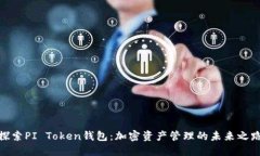 探索PI Token钱包：加密资产管理的未来
