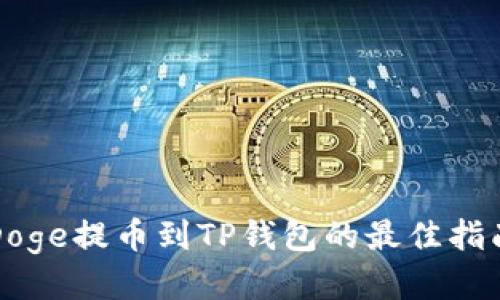 Doge提币到TP钱包的最佳指南