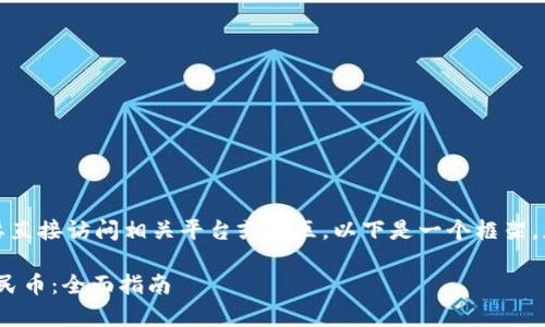 为了准确提供信息，您可能需要直接访问相关平台或社区。以下是一个框架，您可以根据实际内容进行补充：

如何通过tpWalletUFO兑换人民币：全面指南