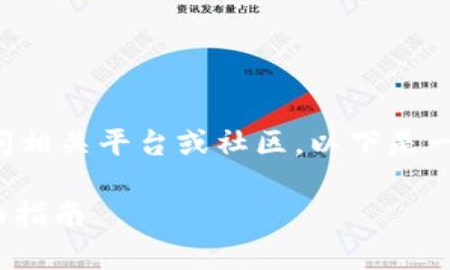 为了准确提供信息，您可能需要直接访问相关平台或社区。以下是一个框架，您可以根据实际内容进行补充：

如何通过tpWalletUFO兑换人民币：全面指南