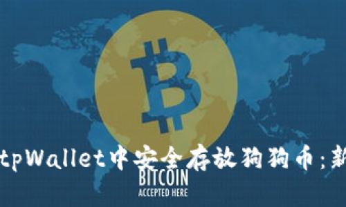 如何在tpWallet中安全存放狗狗币：新手指南