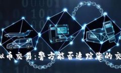 虚拟币交易：警方能否追踪您的交易？