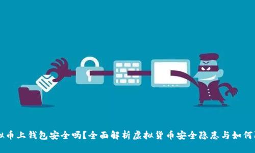 虚拟币上钱包安全吗？全面解析虚拟货币安全隐患与如何防范