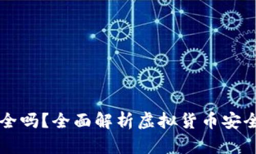 虚拟币上钱包安全吗？全面解析虚拟货币安全隐患与如何防范