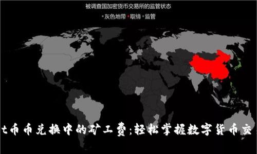 解析tpWallet币币兑换中的矿工费：轻松掌握数字货币交易的费用结构